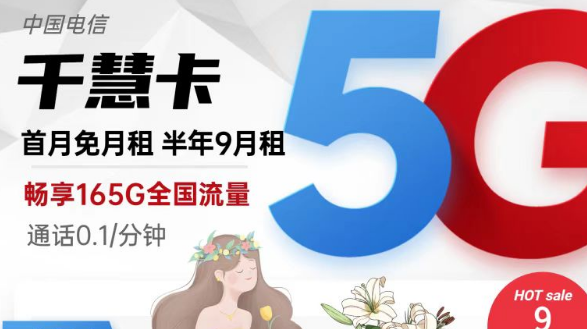 擁有超低月租超多流量的電信流量卡|9元165G千慧卡、19元175G千優(yōu)卡|首月免費