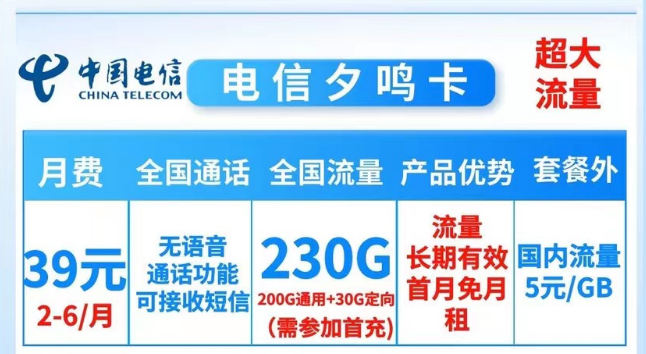 就沒有流量多的電信純流量卡了嗎？當(dāng)然有！電信夕鳴卡39元230G大流量|19元順和卡165G流量