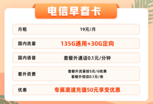 官方資費無套路無合約的電信流量卡|19元165G早春卡、25元165G+100分鐘的優(yōu)惠卡