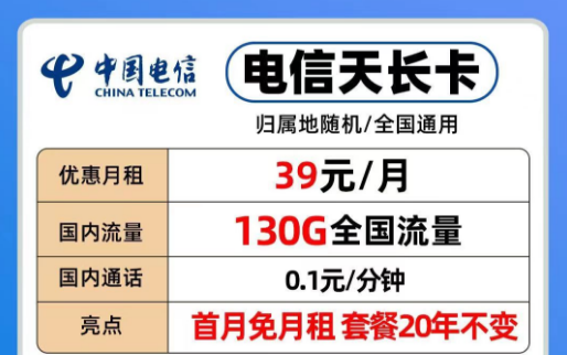 39元電信長(zhǎng)期流量卡|20年優(yōu)惠套餐電信天長(zhǎng)、地久卡100G以上全國(guó)流量+首免+全國(guó)通用