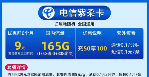 9元電信大流量卡|電信紫柔卡、電信春曉卡|135G通用+30G定向|激活預(yù)存+首月免費(fèi)