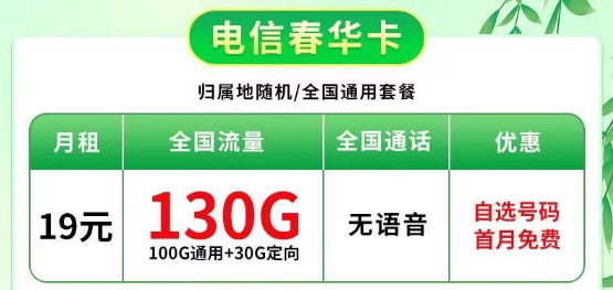 可自選號(hào)碼的電信春華卡19元=100G通用+30G定向|龍河卡49元=180G流量+20年長(zhǎng)期+首免