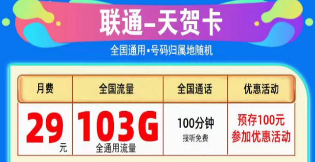 為什么線上的流量卡這么劃算？聯(lián)通純通用流量卡|天賀卡29元103G、至尊卡29元203G|+免費(fèi)通話