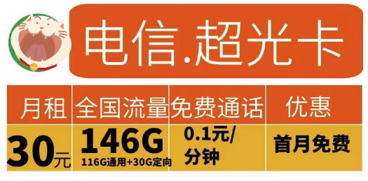 2023申請流量卡有什么要求？電信超光卡30元146G+電信江龍卡49元185G+100分鐘|首月免費