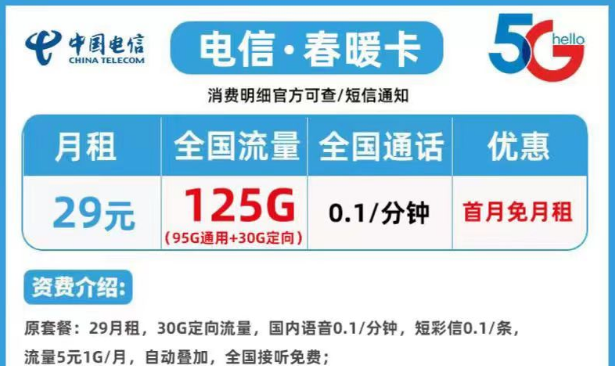 長期優(yōu)惠電信春暖卡29元125G|短期優(yōu)惠電信風(fēng)雪卡9元110G|語音1毛+首月0元用