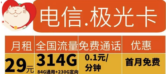 電信流量卡有哪些實(shí)用劃算的？電信極光卡29元314G流量+花開卡39元180G流量|首免