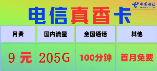 電信真香卡9元205G流量、電信火星卡9元110G|100分鐘語音+首月免費(fèi)|9元電信流量卡推薦