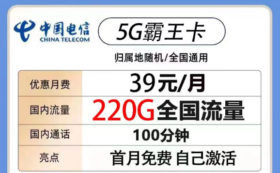 200G以上的電信流量卡有沒(méi)有？電信5G霸王卡39元220G流量+100分鐘|電信火鳥卡19元180G