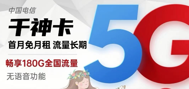 電信純流量卡千神卡29元180G流量+京神卡49元230G|黃山卡19元130G+100分鐘|快來(lái)選卡啦！