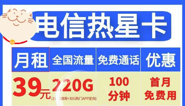 電信19元100G小星卡、電信39元220G+100分鐘熱星卡|首月免費(fèi)+全國通用