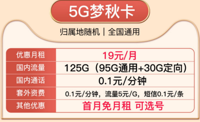 就沒有實惠好用的移動流量卡了嗎？移動19元5G夢秋卡、移動29元風光卡純通用流量卡