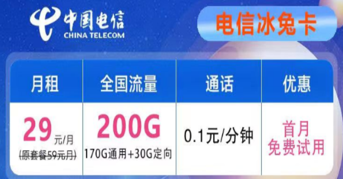 想要優(yōu)惠的流量卡不知道去哪兒？電信29元200G冰兔卡、電信39元200G+600分鐘語(yǔ)音創(chuàng)新卡