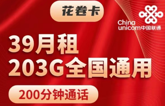 純通用流量的203G聯(lián)通39元花卷卡+143G通用的29元錦繡卡|純通用無(wú)定向