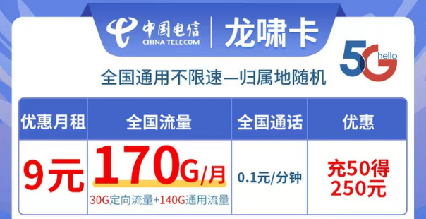 電信龍嘯卡9元170G流量|全國可用不限速、更多優(yōu)惠套餐等你解鎖