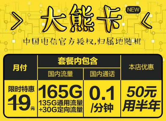 官方授權(quán)電信大熊卡19元165G+長期可用荷花卡19元125G|更多優(yōu)惠套餐等你發(fā)現(xiàn)