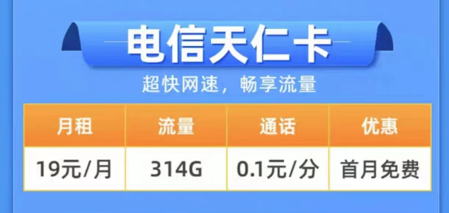 2023年用什么樣的流量卡更好？電信19元314G天仁卡+19元125G雪松卡長期卡|0元領(lǐng)取