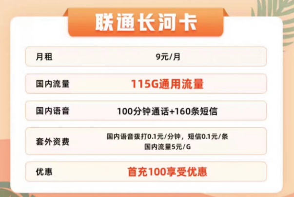 聯(lián)通有哪些適合辦理的流量卡？聯(lián)通9元115G通用長河卡+聯(lián)通29元100G春羽卡|+100分鐘通話