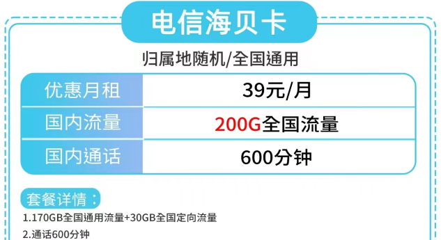 電信海貝卡、電信草莓卡|大流量200G、180G|更多優(yōu)惠套餐包郵到家