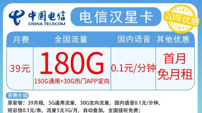 電信漢星卡39元長期180G流量|電信暴雪卡19元60G+2年會員