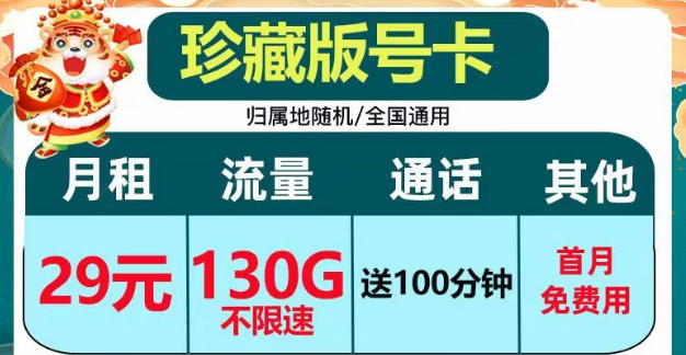 正規(guī)套餐、劃算實(shí)惠|電信珍藏版29元包130G+100分鐘|電信小湖卡19元95G