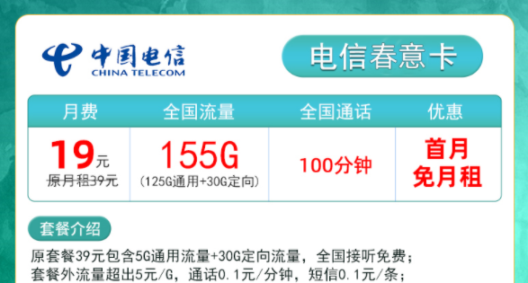 電信流量卡哪些好用？電信春意卡19元155g+00分鐘|電信靈楓卡29元115G+100分鐘