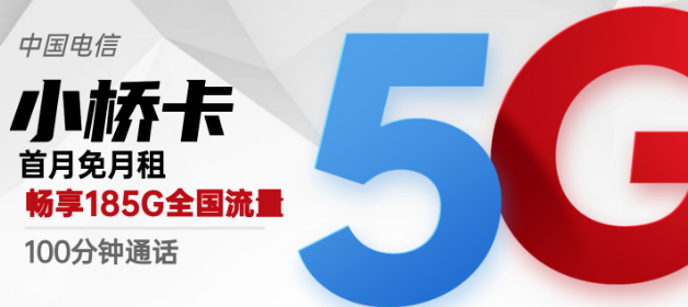 流量卡激活后流量怎么不對？廣州專用電信小橋卡29元包185G超好用