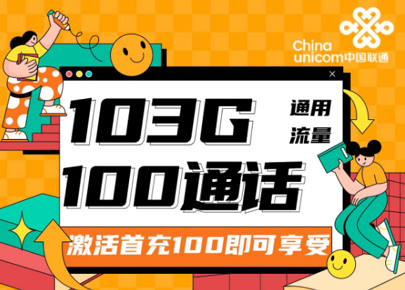 流量卡的可開卡年齡是多少？聯(lián)通靚靚卡30元103G通用+100分鐘|兩種優(yōu)惠檔位可選