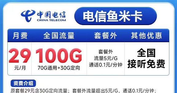 有必要買一張大流量卡嗎？電信魚米卡29元100G+電信飛歌卡19元100G+100分鐘