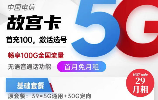 關(guān)于流量卡銷戶問題的全面解答！北京專用電信故宮卡29元100G|電信麥花卡29元180G|純流量卡