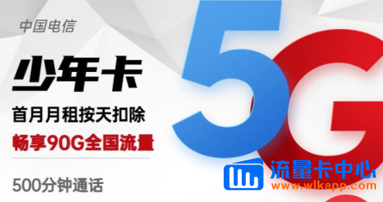 有沒有流量多的手機卡？電信少年卡、電信羚羊卡|高速網(wǎng)絡超低月租