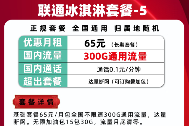 300G通用流量的的聯(lián)通冰淇淋套餐|騰訊大王卡可以辦理停機(jī)保號(hào)/保號(hào)套餐嗎？