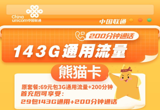 通用流量多的聯(lián)通流量卡|聯(lián)通熊貓卡、聯(lián)通暢游卡|無(wú)定向不限速免費(fèi)領(lǐng)