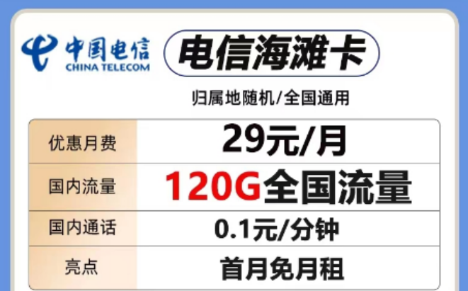 想要短期優(yōu)惠套餐！這兩款考慮一下"29元電信海灘卡、電信全國(guó)卡"