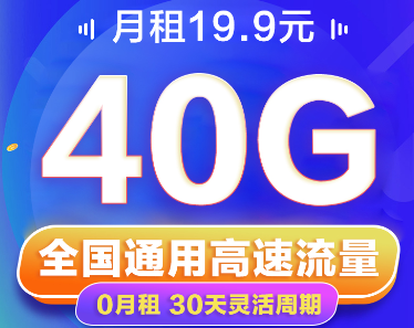 短期小流量出差、旅游推薦|聯(lián)通19.9元40G卡|免費(fèi)領(lǐng)取+隨充隨用