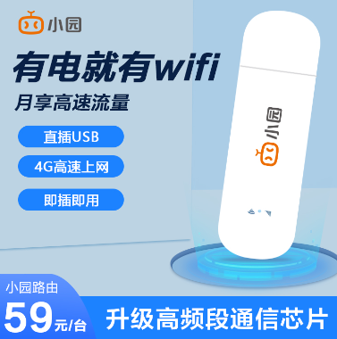 隨身WiFi哪家的好?小園隨身WiFi不用不扣費！可包郵到家！