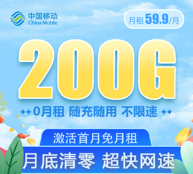 移動大流量卡套餐！大流量值得用！移動59.9元200G通用卡+移動69元350G卡