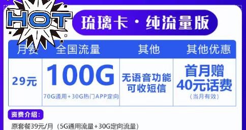 上網(wǎng)無(wú)極限！聯(lián)通29元100G套餐！想玩就玩！