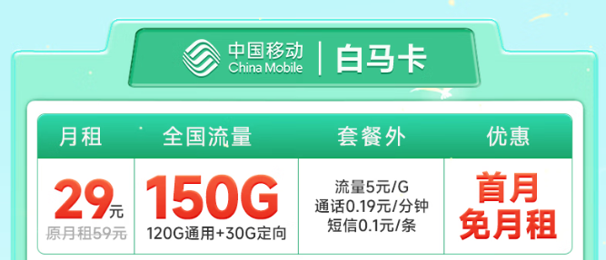 預充50元，可享29元150G全國流量！暢玩1年！