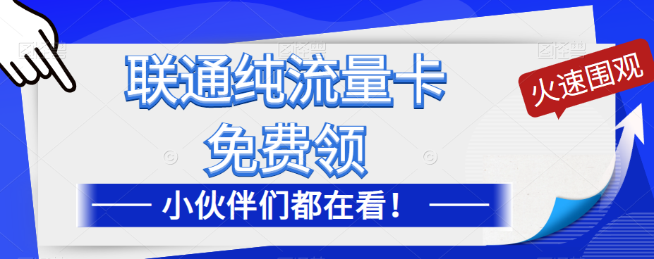 聯(lián)通純流量卡免費(fèi)申請(qǐng)！優(yōu)惠大酬賓！免費(fèi)領(lǐng)流量卡啦！