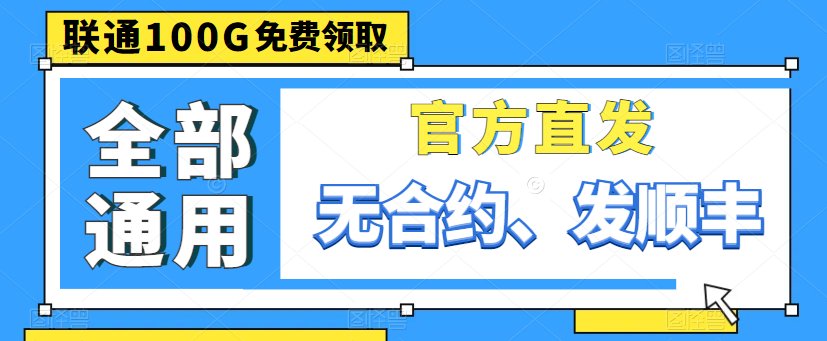 聯(lián)通最好的流量卡給大家找到啦！別眨眼，超劃算！