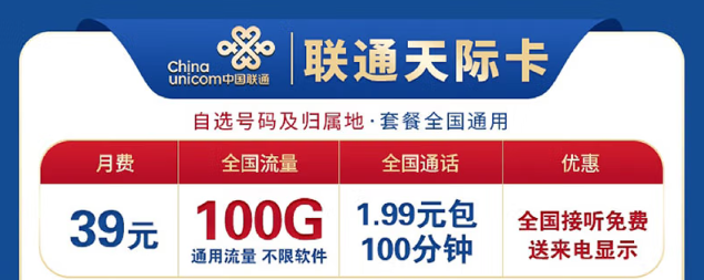 想換卡不知道選哪個(gè)好？聯(lián)通100G流量卡考慮下！低資費(fèi)、大流量！