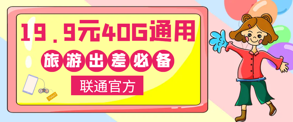 聯(lián)通40G通用流量卡免費(fèi)領(lǐng)?。⌒』锇閭兾逡恍￠L(zhǎng)假出去浪呀！