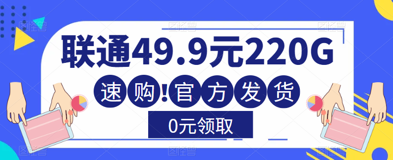 大流量卡！聯(lián)通220G流量+全通用+無合約+0元送！