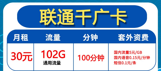 聯(lián)通30元102G卡好用嗎？聯(lián)通0元2年優(yōu)惠迎?？?！