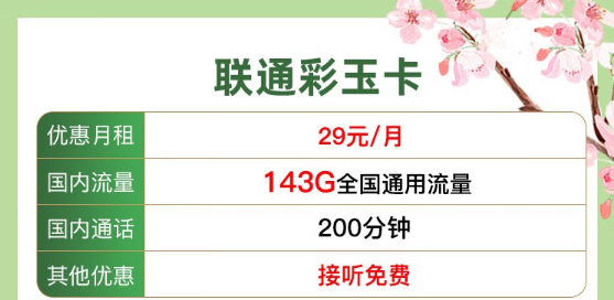 流量卡常見問題解答！聯(lián)通純通用流量29元143G、39元203G！