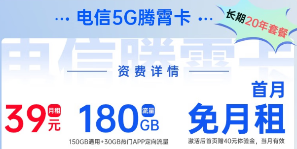 電信5G騰霄卡|超大流量180G、首月0元用，免費領??！