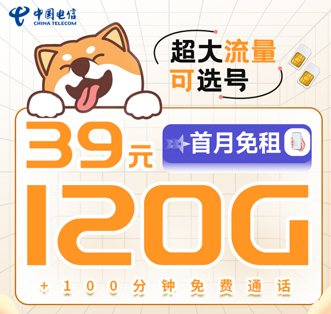 電信39元120G+100分鐘