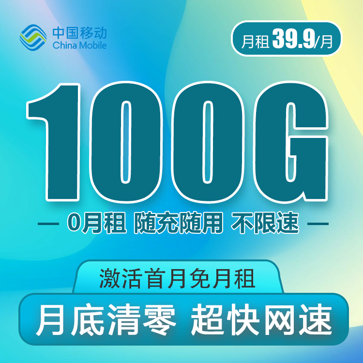 移動39.9元100G全國流量卡