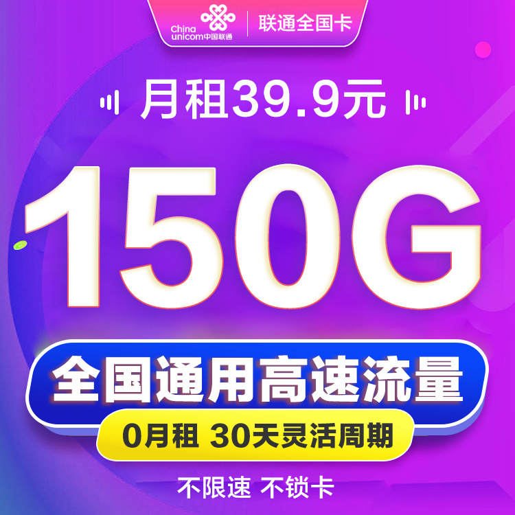 聯(lián)通39.9元150G全國流量